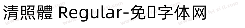 清照體 Regular字体转换